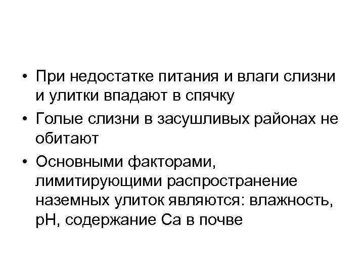  • При недостатке питания и влаги слизни и улитки впадают в спячку •