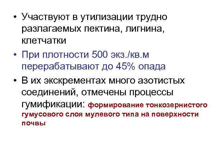  • Участвуют в утилизации трудно разлагаемых пектина, лигнина, клетчатки • При плотности 500