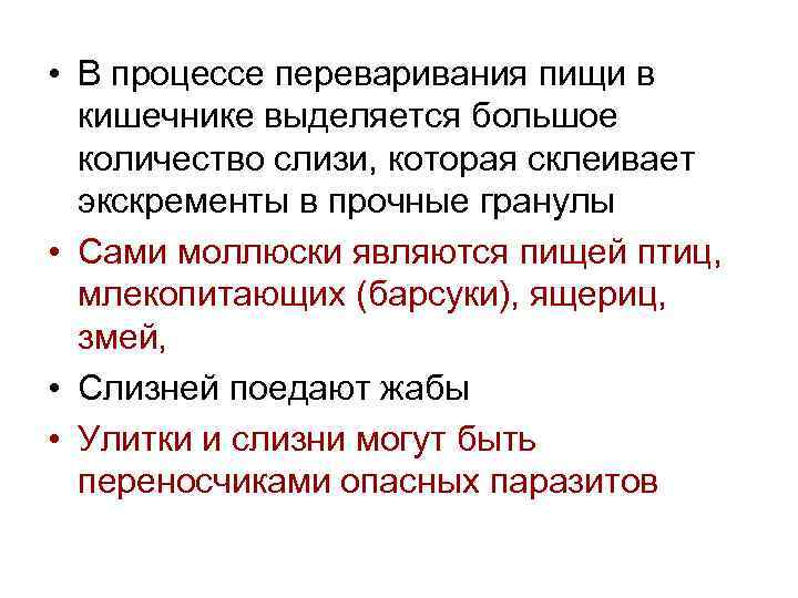  • В процессе переваривания пищи в кишечнике выделяется большое количество слизи, которая склеивает