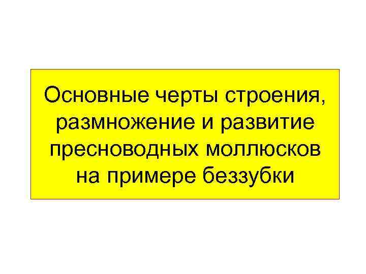Основные черты строения, размножение и развитие пресноводных моллюсков на примере беззубки 