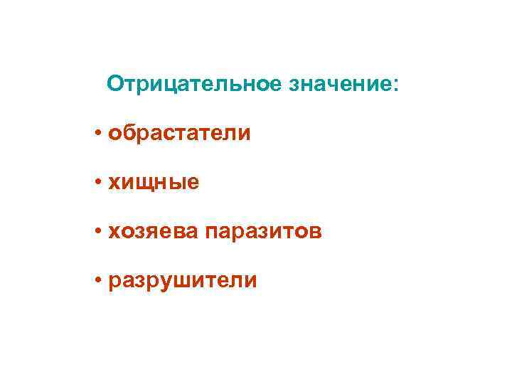Отрицательное значение: • обрастатели • хищные • хозяева паразитов • разрушители 