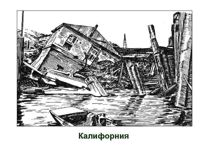 Калифорния 