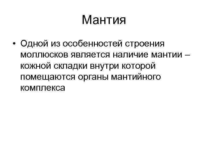Мантия • Одной из особенностей строения моллюсков является наличие мантии – кожной складки внутри