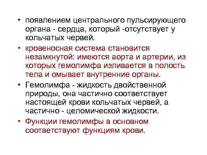  • появлением центрального пульсирующего органа - сердца, который -отсутствует у кольчатых червей. •