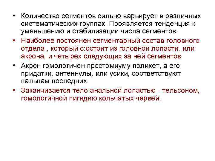  • Количество сегментов сильно варьирует в различных систематических группах. Проявляется тенденция к уменьшению