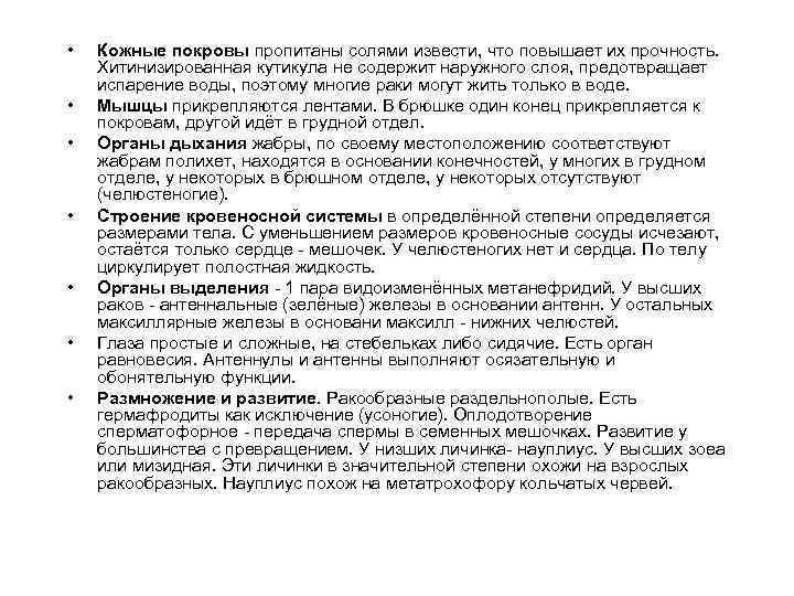  • • Кожные покровы пропитаны солями извести, что повышает их прочность. Хитинизированная кутикула