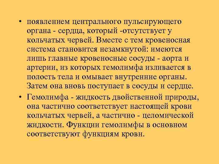  • появлением центрального пульсирующего органа - сердца, который -отсутствует у кольчатых червей. Вместе