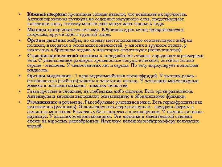  • • Кожные покровы пропитаны солями извести, что повышает их прочность. Хитинизированная кутикула