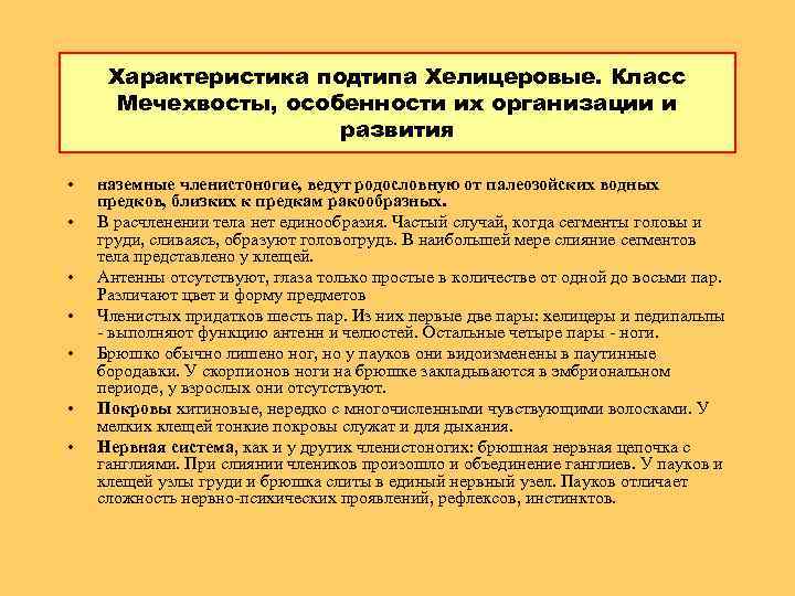 Характеристика подтипа Хелицеровые. Класс Мечехвосты, особенности их организации и развития • • наземные членистоногие,