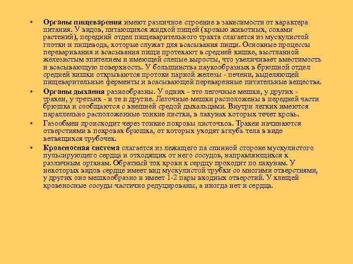  • • Органы пищеварения имеют различное строение в зависимости от характера питания. У