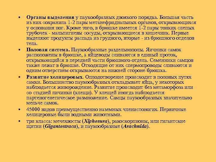  • • • Органы выделения у паукообразных двоякого порядка. Большая часть из них