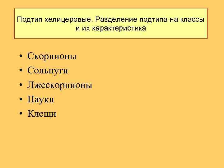 Подтип хелицеровые. Разделение подтипа на классы и их характеристика • • • Скорпионы Сольпуги