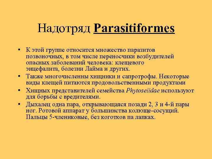 Надотряд Parasitiformes • К этой группе относится множество паразитов позвоночных, в том числе переносчики