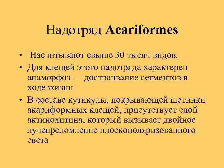 Надотряд Acariformes • Насчитывают свыше 30 тысяч видов. • Для клещей этого надотряда характерен