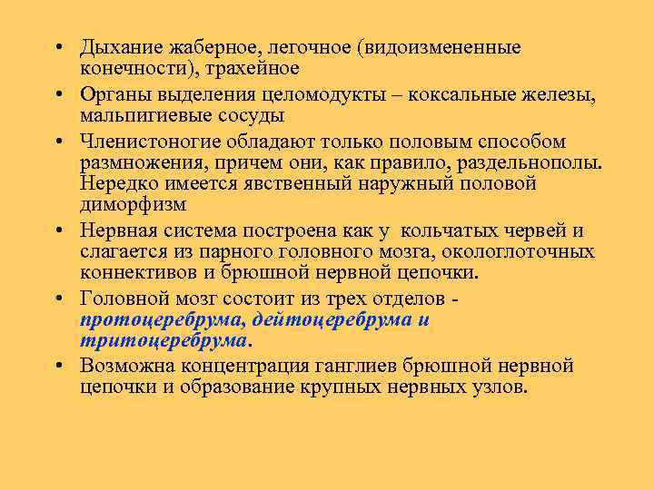  • Дыхание жаберное, легочное (видоизмененные конечности), трахейное • Органы выделения целомодукты – коксальные