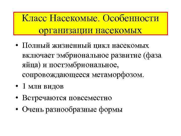 Класс Насекомые. Особенности организации насекомых • Полный жизненный цикл насекомых включает эмбриональное развитие (фаза