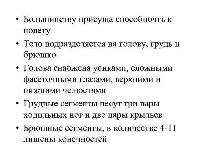  • Большинству присуща способночть к полету • Тело подразделяется на голову, грудь и