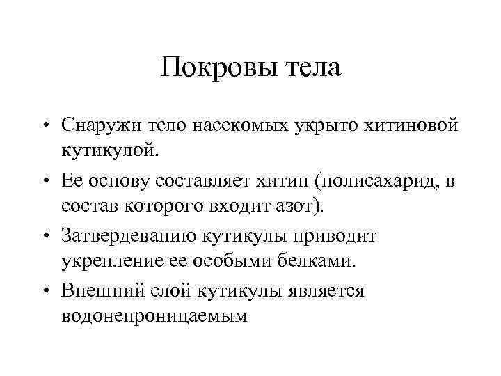 Покровы тела • Снаружи тело насекомых укрыто хитиновой кутикулой. • Ее основу составляет хитин