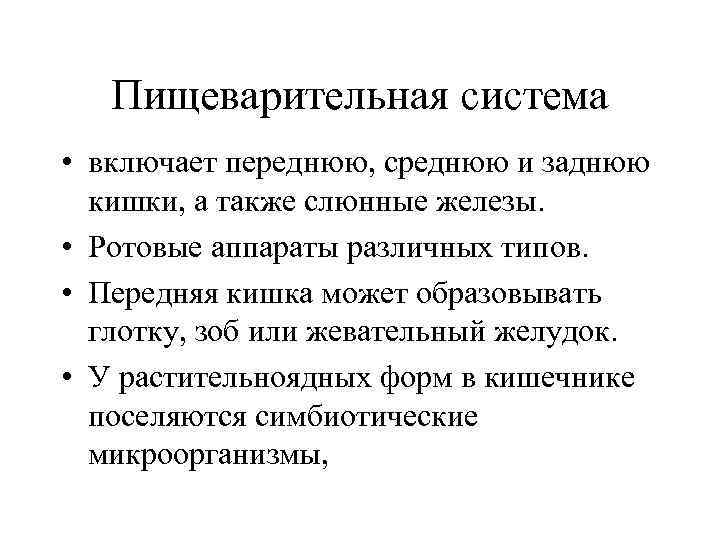 Пищеварительная система • включает переднюю, среднюю и заднюю кишки, а также слюнные железы. •