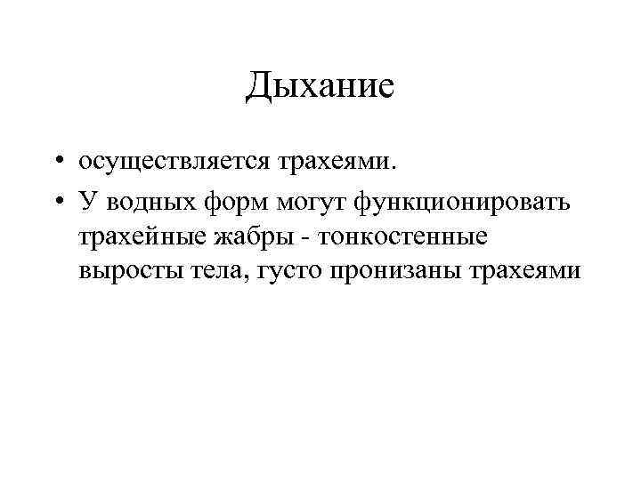 Дыхание • осуществляется трахеями. • У водных форм могут функционировать трахейные жабры - тонкостенные