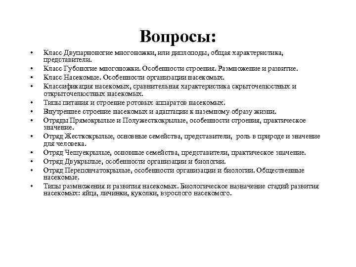 Вопросы: • • • Класс Двупарноногие многоножки, или диплоподы, общая характеристика, представители. Класс Губоногие