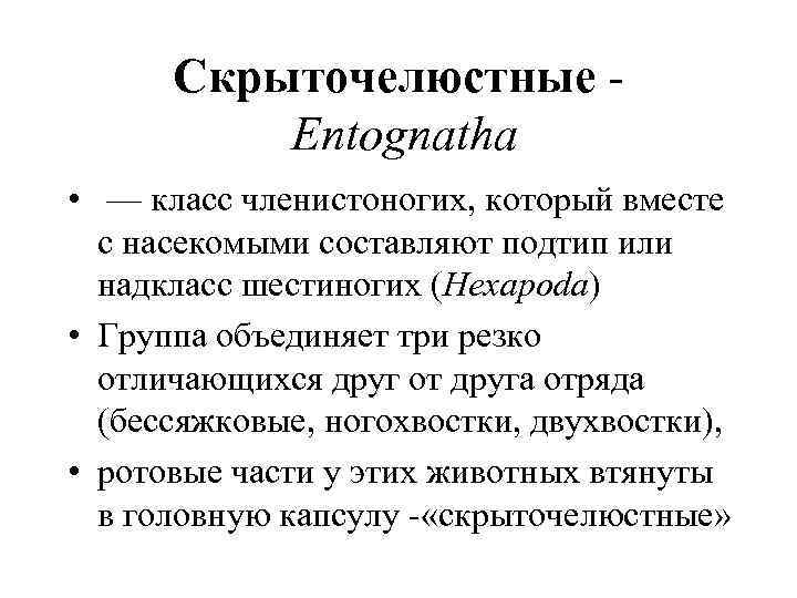 Скрыточелюстные Entognatha • — класс членистоногих, который вместе с насекомыми составляют подтип или надкласс