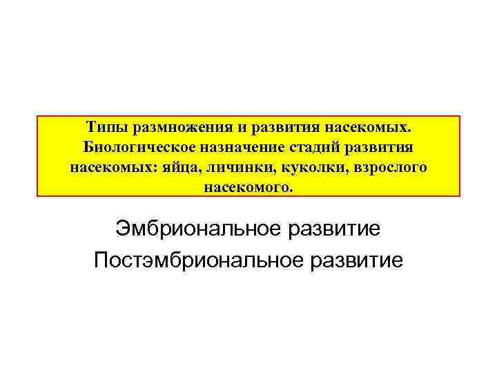 Типы pазмножения и развития насекомых. Биологическое назначение стадий развития насекомых: яйца, личинки, куколки, взрослого