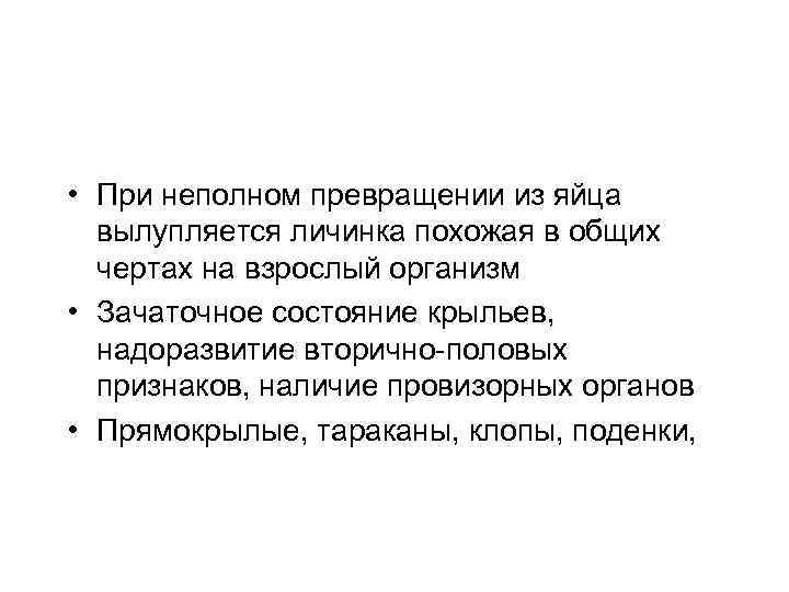  • При неполном превращении из яйца вылупляется личинка похожая в общих чертах на