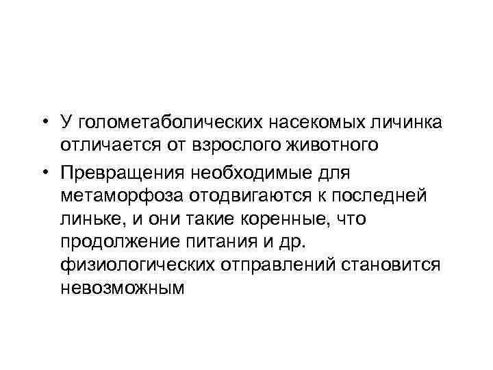  • У голометаболических насекомых личинка отличается от взрослого животного • Превращения необходимые для