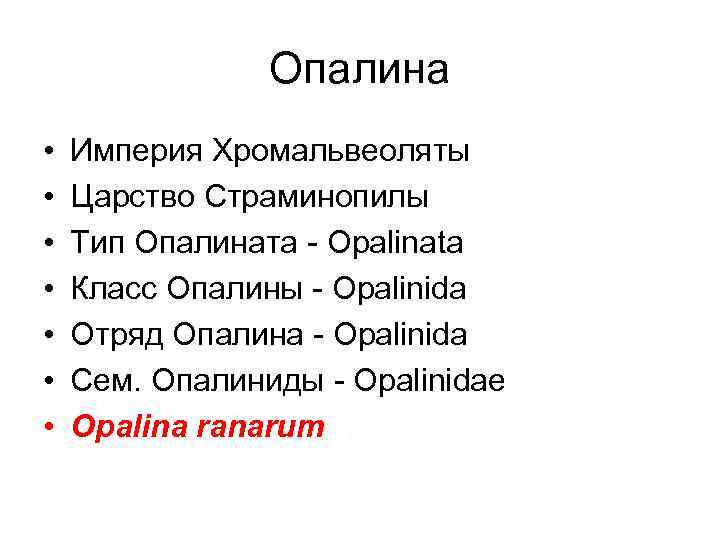 Опалина • • Империя Хромальвеоляты Царство Страминопилы Тип Опалината - Opalinata Класс Опaлины -