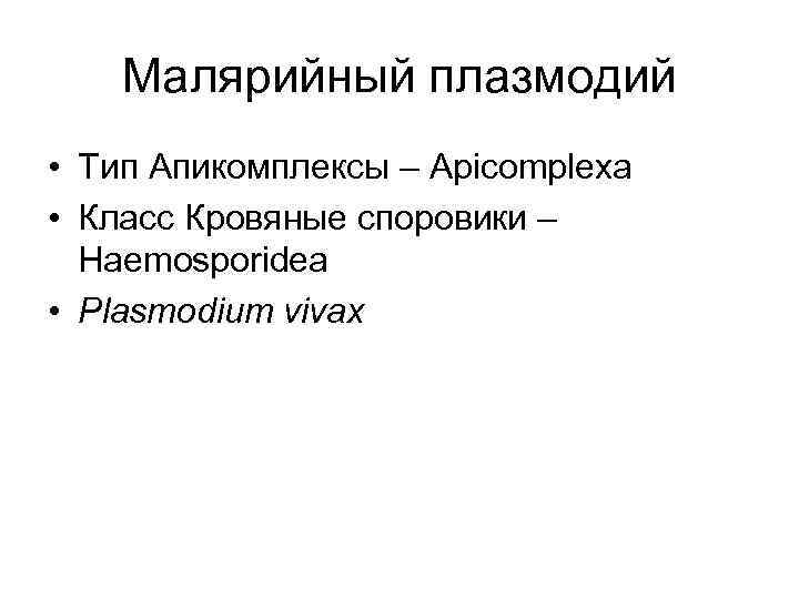 Малярийный плазмодий • Тип Апикомплексы – Apicomplexa • Класс Кровяные споровики – Haemosporidea •