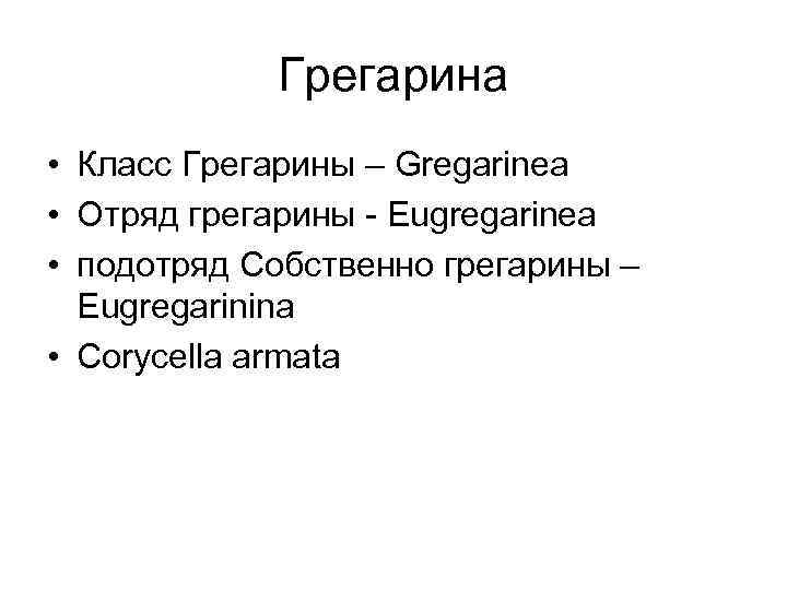 Грегарина • Класс Грегарины – Gregarinea • Отряд грегарины - Eugregarinea • подотряд Собственно