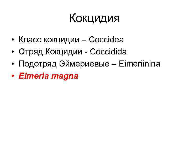 Кокцидия • • Класс кокцидии – Coccidea Отряд Кокцидии - Coccidida Подотряд Эймериевые –