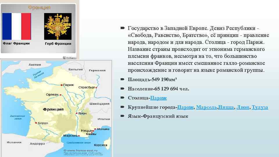  Государство в Западной Европе. Девиз Республики «Свобода, Равенство, Братство» , её принцип -