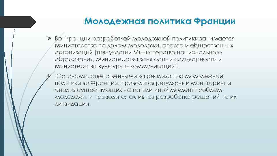 Молодежная политика Франции Ø Во Франции разработкой молодежной политики занимается Министерство по делам молодежи,