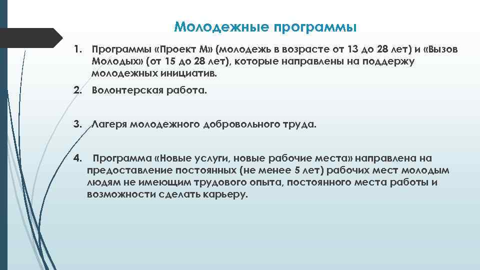 Молодежные программы 1. Программы «Проект М» (молодежь в возрасте от 13 до 28 лет)