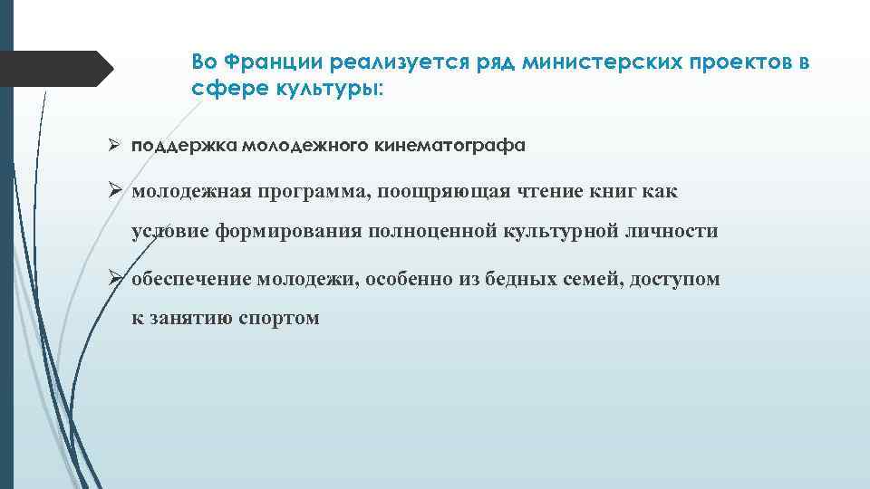 Во Франции реализуется ряд министерских проектов в сфере культуры: Ø поддержка молодежного кинематографа Ø