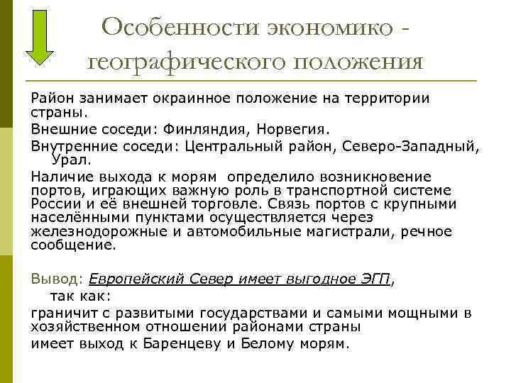 Влияние эгп на развитие европейского севера. ЭГП европейского севера. Особенности ЭГП европейского севера.