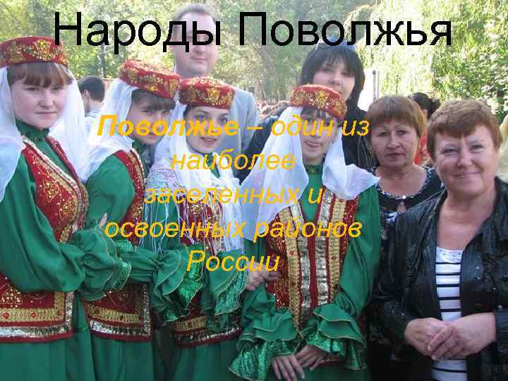 Народы Поволжья Поволжье – один из наиболее заселенных и освоенных районов России 