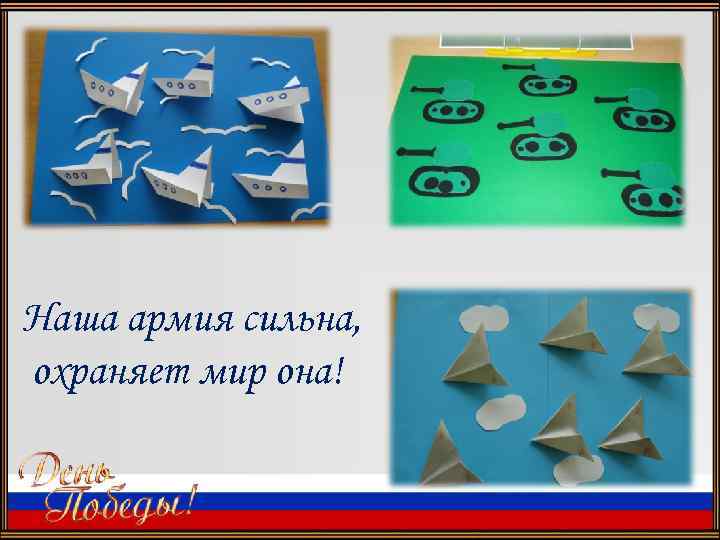 Наша армия сильна, охраняет мир она! 