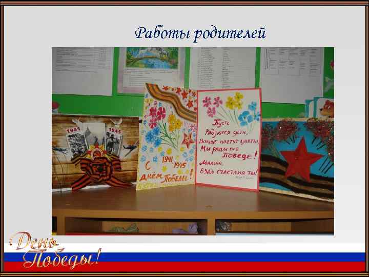 Работы родителей 