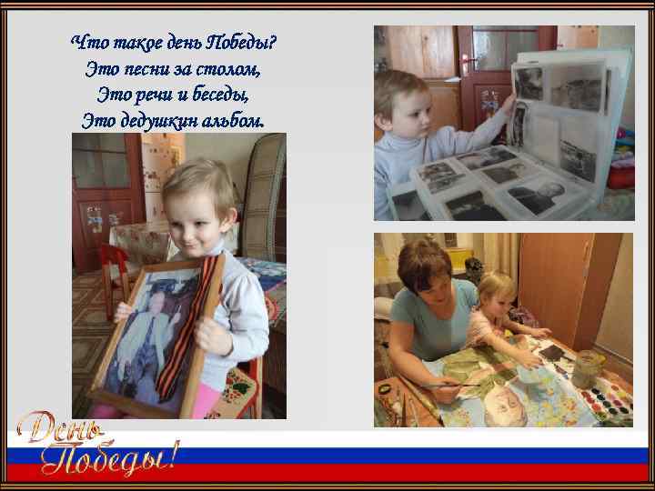 Что такое день Победы? Это песни за столом, Это речи и беседы, Это дедушкин