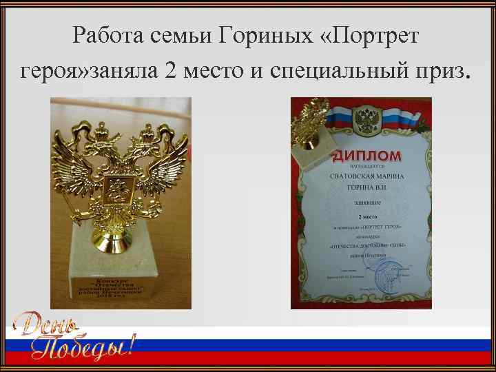 Работа семьи Гориных «Портрет героя» заняла 2 место и специальный приз. 