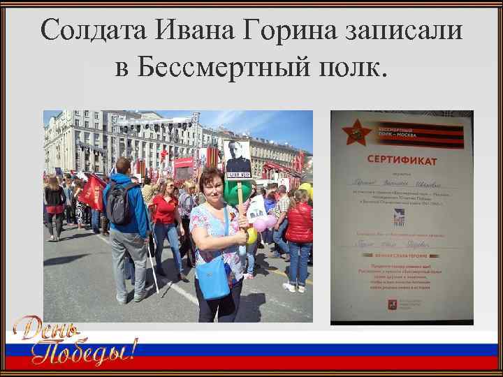 Солдата Ивана Горина записали в Бессмертный полк. 