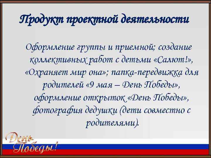 Продукт проектной деятельности Оформление группы и приемной; создание коллективных работ с детьми «Салют!» ,