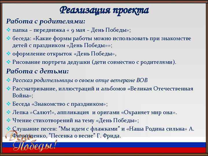Реализация проекта Работа с родителями: v папка – передвижка « 9 мая – День