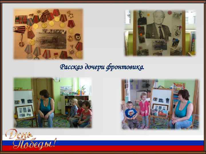 Рассказ дочери фронтовика. 