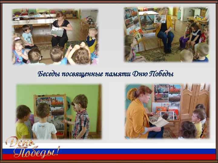 Беседы посвященные памяти Дню Победы 