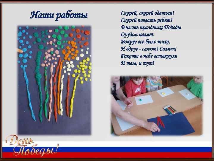 Наши работы Скорей, скорей одеться! Скорей позвать ребят! В честь праздника Победы Орудия палят.