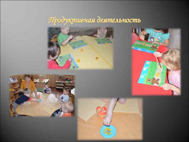 Продуктивная деятельность 